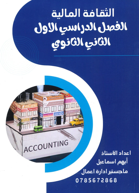 دوسية الثقافة المالية أ.أيهم اسماعيل الفصل الأول 2008