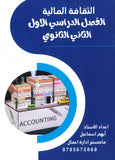 دوسية الثقافة المالية أ.أيهم اسماعيل الفصل الأول 2008