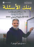 بنك أسئلة اللغة الإنجليزية أ.عرفات القزعة الفصل الثاني 2009