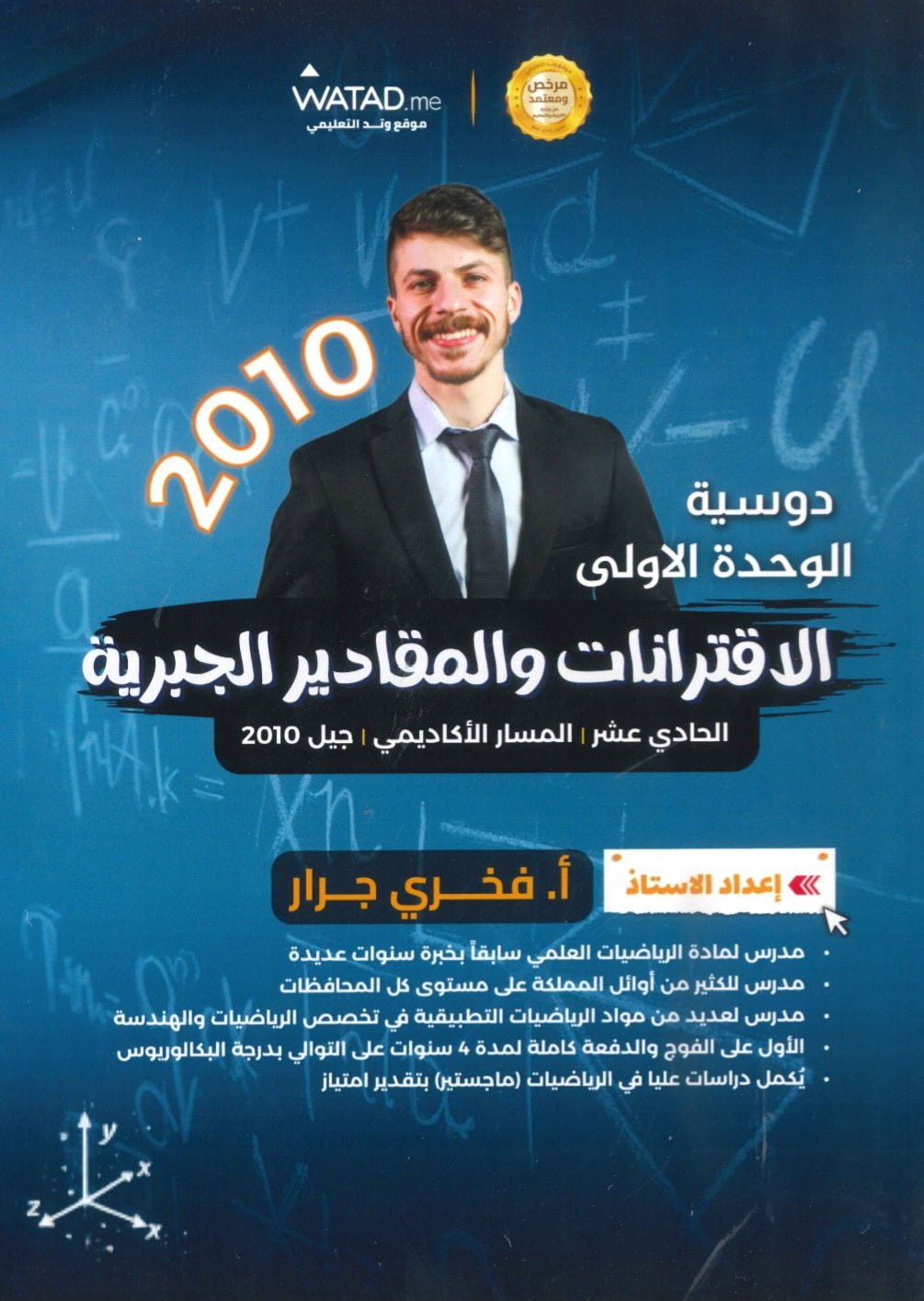 دوسية الرياضيات أ.فخري جرار الوحدة الاولى 2010