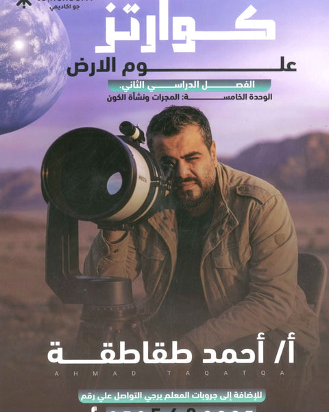 دوسية كوارتز في علوم الأرض أ. أحمد الطقاطقة الوحدة الخامسة 2008