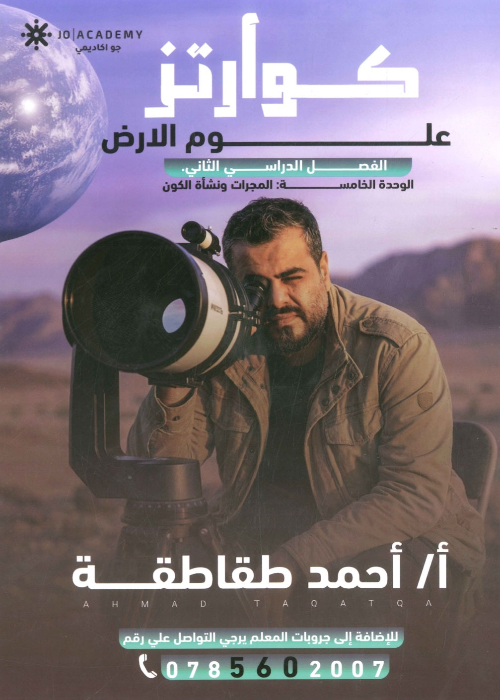 دوسية كوارتز في علوم الأرض أ. أحمد الطقاطقة الوحدة الخامسة 2008