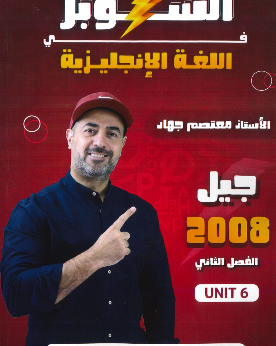 دوسية السوبر في اللغة الانجليزية أ.معتصم جهاد الوحدة السادسة