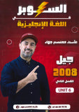 دوسية السوبر في اللغة الانجليزية أ.معتصم جهاد الوحدة السادسة