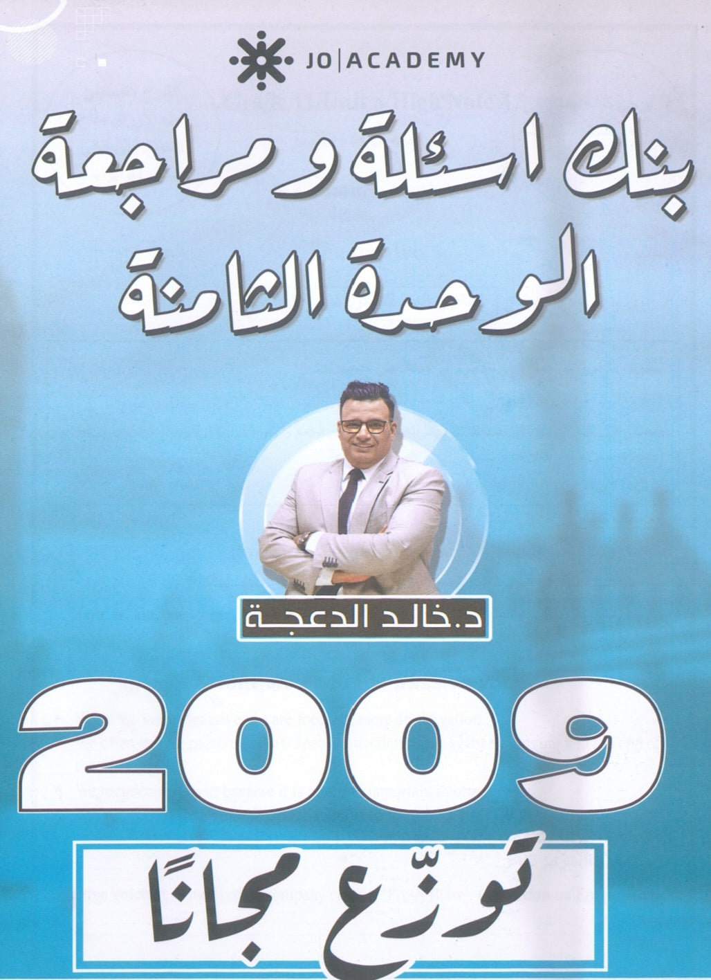 دوسية مراجعة وبنك أسئلة اللغة الانجليزية د.خالد الدعجة الوحدة الثامنة 2009