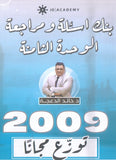 دوسية مراجعة وبنك أسئلة اللغة الانجليزية د.خالد الدعجة الوحدة الثامنة 2009