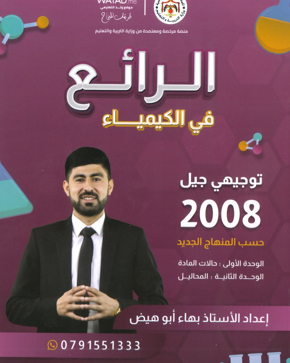 دوسية الرائع في الكيمياء أ.بهاء ابو هيض الوحدة الأولى والثانية 2008