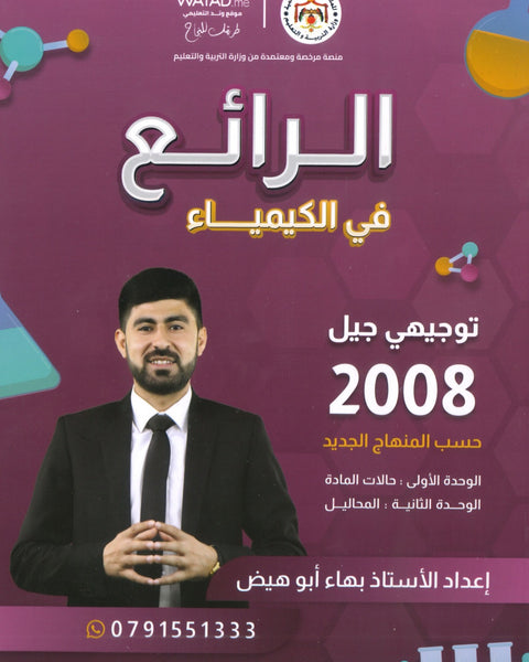 دوسية الرائع في الكيمياء أ.بهاء ابو هيض الوحدة الأولى والثانية 2008