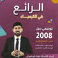 دوسية الرائع في الكيمياء أ.بهاء ابو هيض الوحدة الأولى والثانية 2008