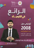 دوسية الرائع في الكيمياء أ.بهاء ابو هيض الوحدة الأولى والثانية 2008