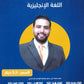 دوسية الفرج في اللغة الانجليزية المتقدم أ.محمود فرج الوحدة الخامسة 2008