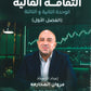 دوسية الثقافة المالية أ.مروان المحارمة الوحدة 2+3 2009