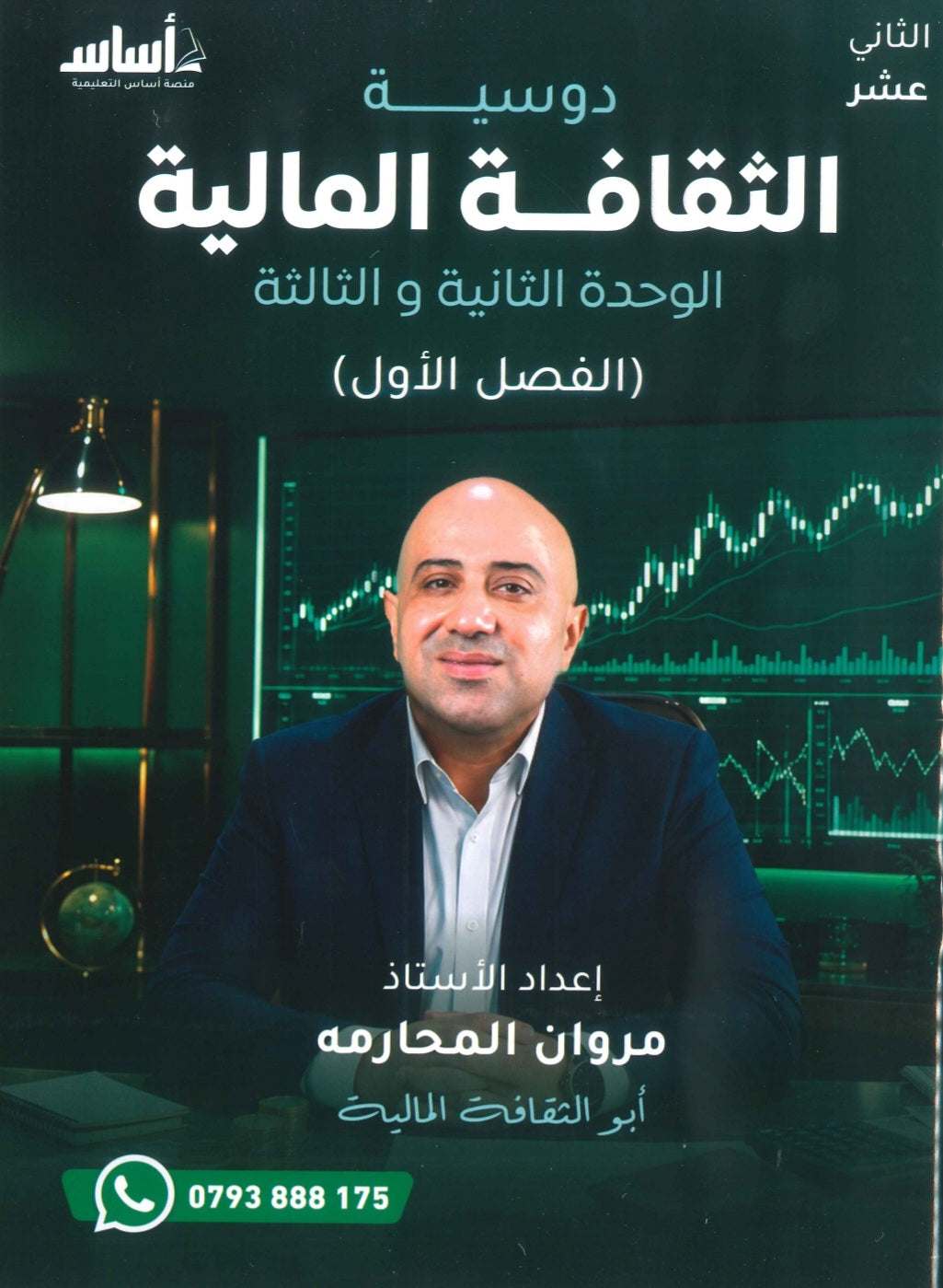 دوسية الثقافة المالية أ.مروان المحارمة الوحدة 2+3 2009