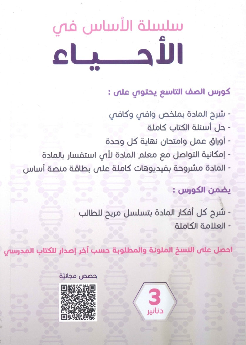 سلسلة الأساس في الأحياء الصف التاسع الفصل الأول أ.نهى توبه