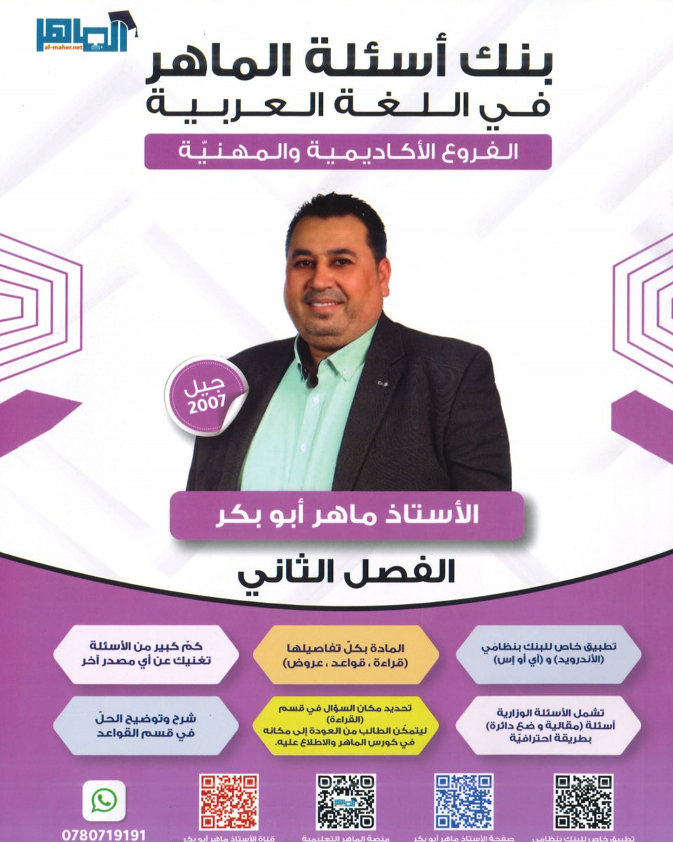 دوسية بنك أسئلة الماهر في اللغة العربية المهارات أ. ماهر أبو بكر الفصل الثاني