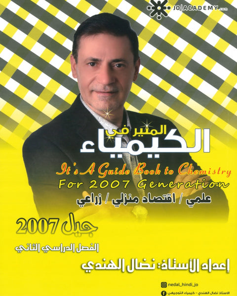 دوسية المنير في الكيمياء أ.نضال الهندي الفصل الثاني