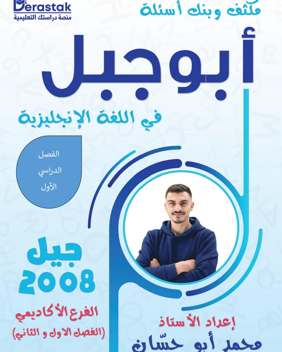 مكثف وبنك أسئلة أبو جبل في اللغة الإنجليزية أ.محمد أبو حسان الفصل الأول 2008