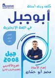 مكثف وبنك أسئلة أبو جبل في اللغة الإنجليزية أ.محمد أبو حسان الفصل الأول 2008