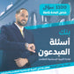 بنك أسئلة المبدعون في التربية الإسلامية التخصص أ. علي الربابعة الفصل الثاني 2008
