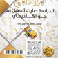 دوسية الضياء في اللغة العربية تخصص أ.ضياء أبو الرز الجزء الرابع 2008