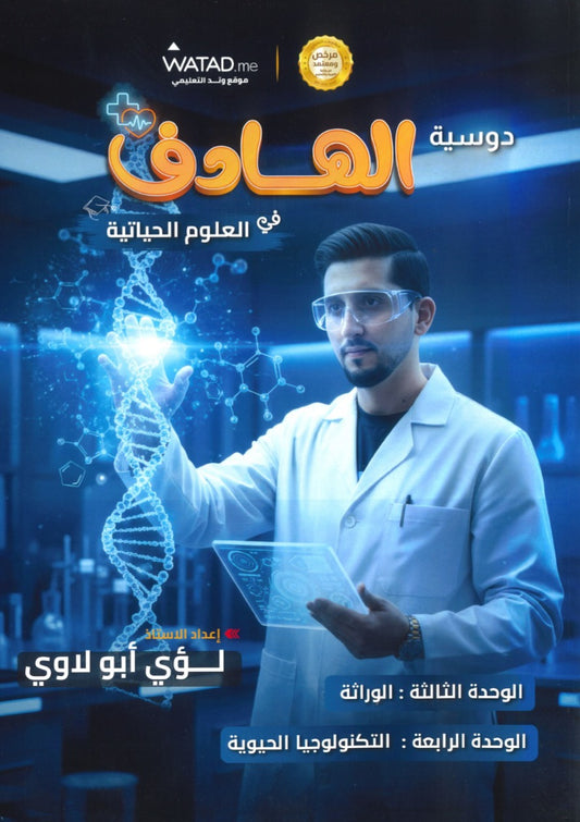 دوسية الهادف في الأحياء أ.لؤي أبو لاوي  الوحدة الثالثة والرابعة 2008
