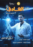 دوسية الهادف في الأحياء أ.لؤي أبو لاوي  الوحدة الثالثة والرابعة 2008