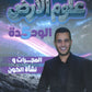 دوسية الملهم في علوم الأرض أ. محمد محيسن الوحدة الخامسة 2008