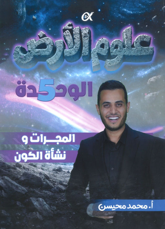 دوسية الملهم في علوم الأرض أ. محمد محيسن الوحدة الخامسة 2008