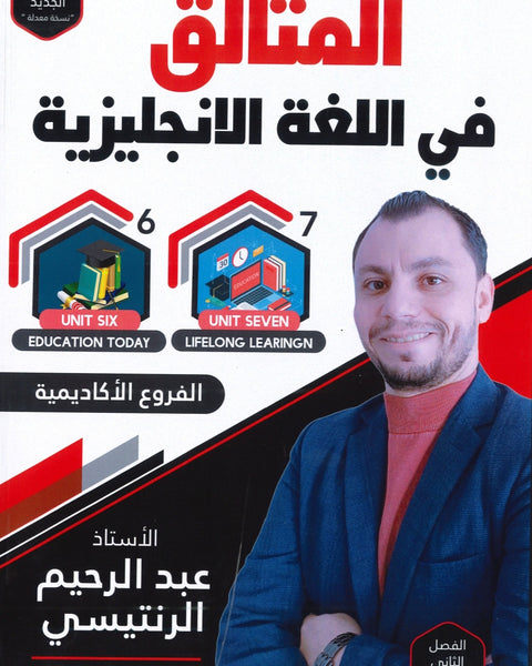 دوسية المتألق في اللغة الانجليزية أ.عبد الرحيم الرنتيسي الوحدة 6+7