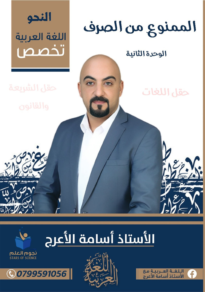دوسية اللغة العربية التخصص أ.أسامة الأعرج الوحدة الثانية 2008