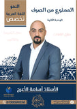 دوسية اللغة العربية التخصص أ.أسامة الأعرج الوحدة الثانية 2008