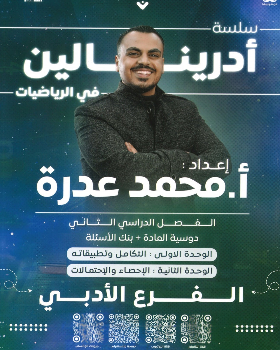 دوسية أدرينالين في الرياضيات الأدبي والفندقي أ.محمد عدرة الفصل الثاني