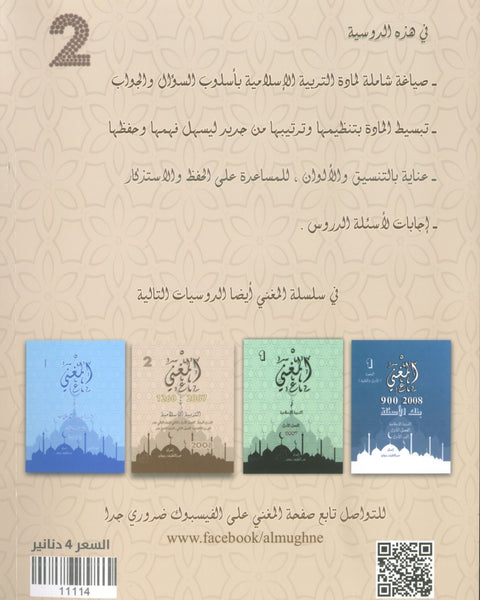 دوسية المغني في التربية الإسلامية أ. عبد اللطيف رفيفان الفصل الثاني BETC 2008