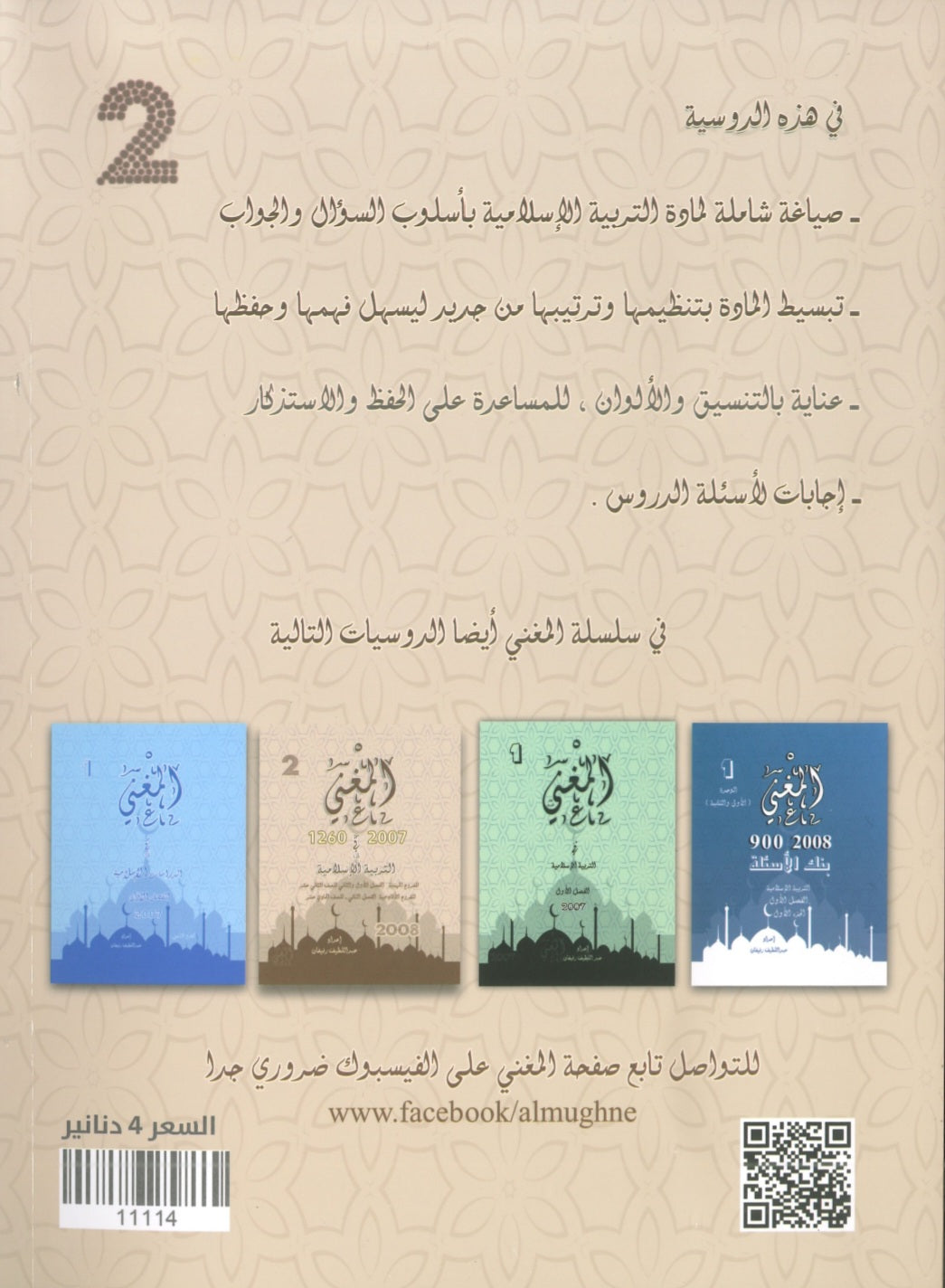 دوسية المغني في التربية الإسلامية أ. عبد اللطيف رفيفان الفصل الثاني BETC 2008