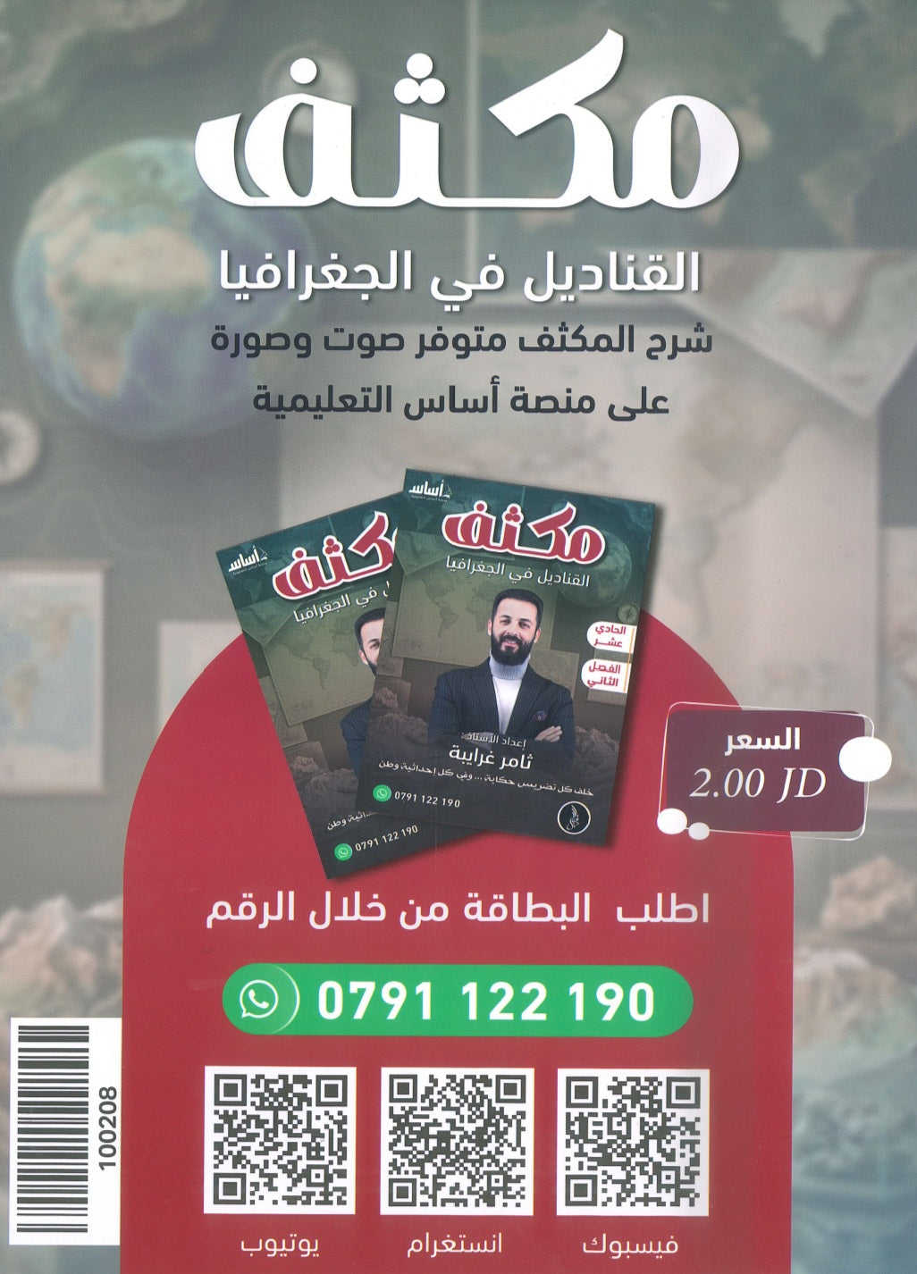 مكثف القناديل في الجغرافيا أ.ثامر الغرايبة الفصل الثاني 2008