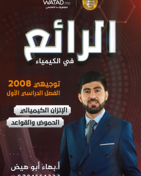 دوسية الرائع في الكيمياء أ.بهاء ابو هيض الوحدة الثالثة والرابعة 2008