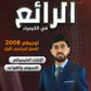 دوسية الرائع في الكيمياء أ.بهاء ابو هيض الوحدة الثالثة والرابعة 2008