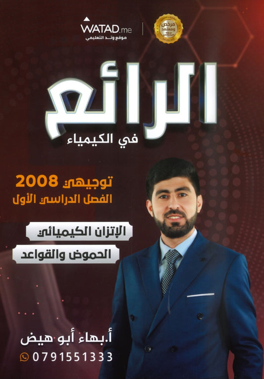 دوسية الرائع في الكيمياء أ.بهاء ابو هيض الوحدة الثالثة والرابعة 2008