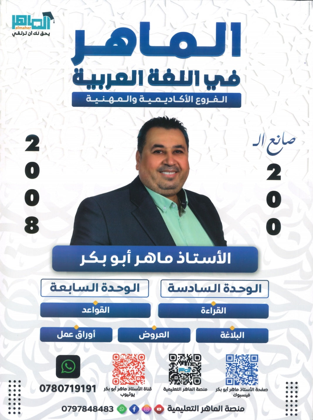 دوسية الماهر في اللغة العربية أ. ماهر أبو بكر الوحدة السادسة والسابعة