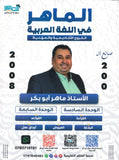 دوسية الماهر في اللغة العربية أ. ماهر أبو بكر الوحدة السادسة والسابعة