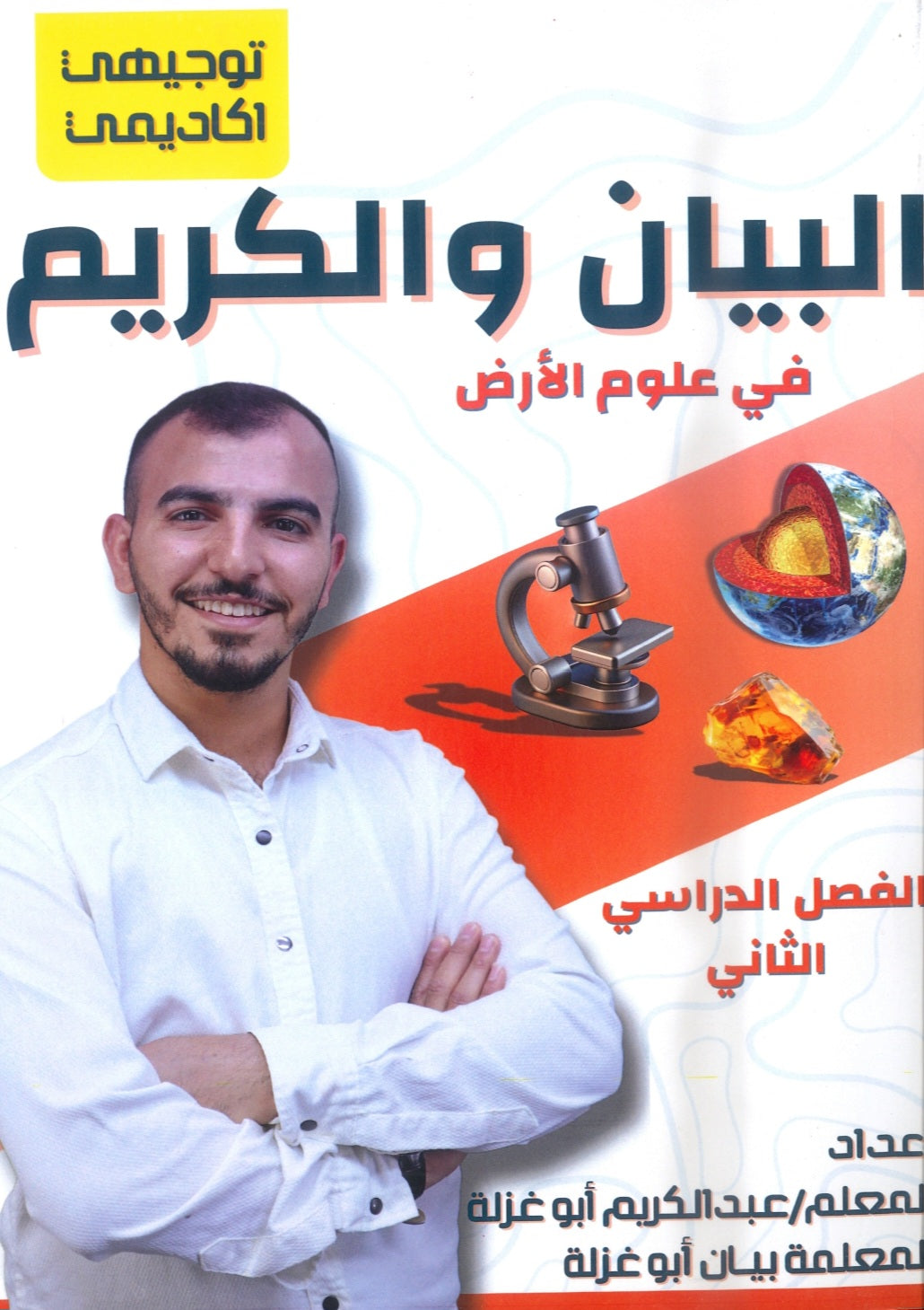 دوسية البيان والكريم في علوم الارض أ.عبدالكريم أبو غزلة الفصل الثاني 2008