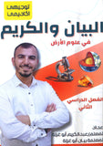 دوسية البيان والكريم في علوم الارض أ.عبدالكريم أبو غزلة الفصل الثاني 2008