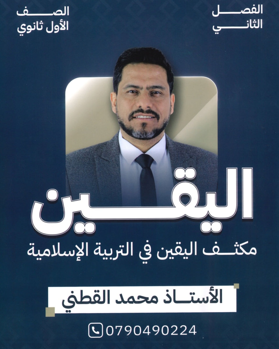 مكثف اليقين في التربية الإسلامية أ.محمد القطني الفصل الثاني 2008