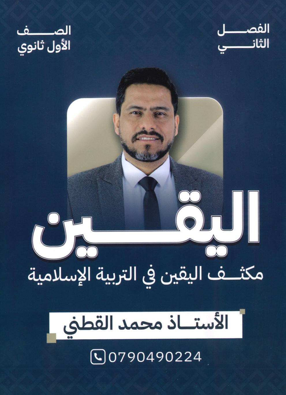 مكثف اليقين في التربية الإسلامية أ.محمد القطني الفصل الثاني 2008