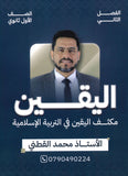 مكثف اليقين في التربية الإسلامية أ.محمد القطني الفصل الثاني 2008