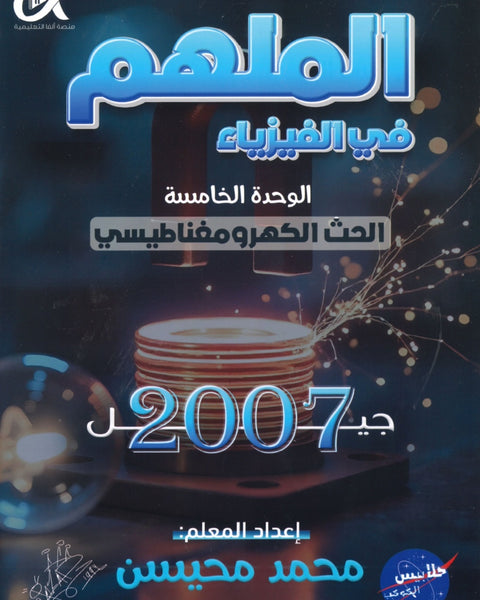 دوسية الملهم في الفيزياء أ. محمد محيسن الوحدة الخامسة