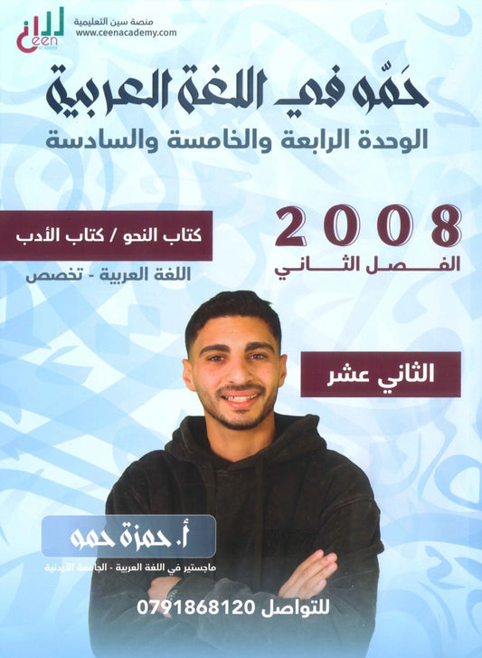 دوسية حمو في اللغة العربية التخصص أ.حمزة حمو الفصل الثاني الوحدة 4+5+6 2008
