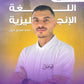 دوسية اللغة الإنجليزية المتقدم أ.محمد ابو حسان الفصل الأول 2009