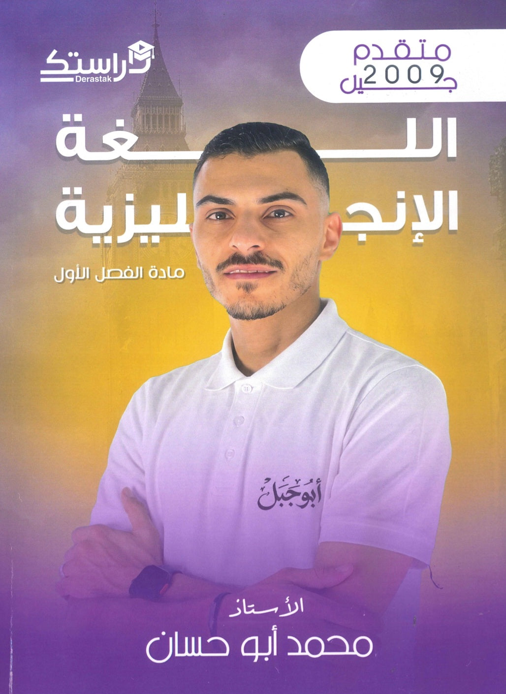 دوسية اللغة الإنجليزية المتقدم أ.محمد ابو حسان الفصل الأول 2009