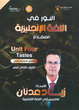 دوسية النور في اللغة الإنجليزية المتقدم أ.زياد عدنان الوحدة الرابعة 2008